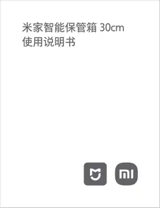 米家智能保管箱 30cm